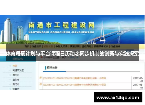 体育每周计划与平台课程日历动态同步机制的创新与实践探索