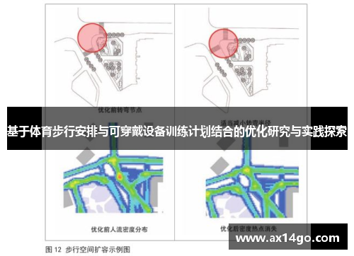 基于体育步行安排与可穿戴设备训练计划结合的优化研究与实践探索