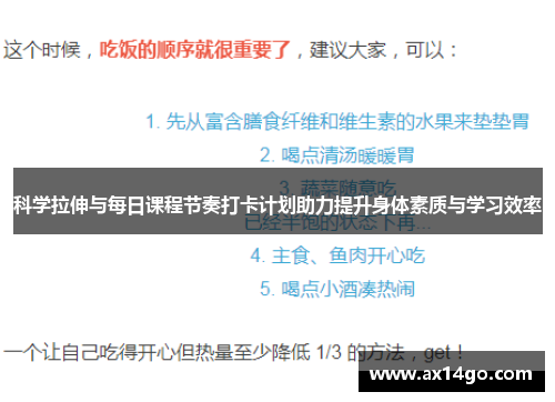 科学拉伸与每日课程节奏打卡计划助力提升身体素质与学习效率